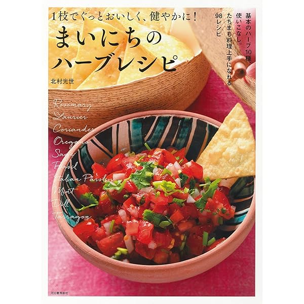 ハーブの香るキッチンから ハーブの香るキッチンから | 北村 光世 |本 | 通販 | Amazon